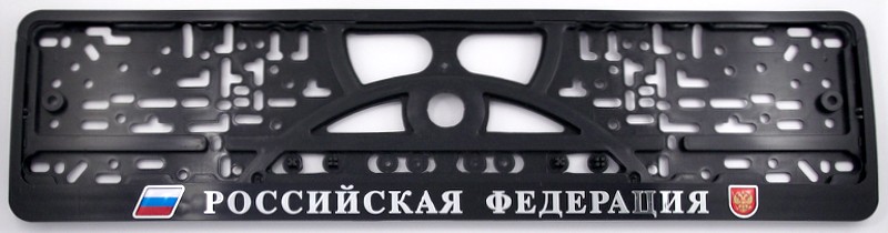Relief plate number holder  - Российская Федерация